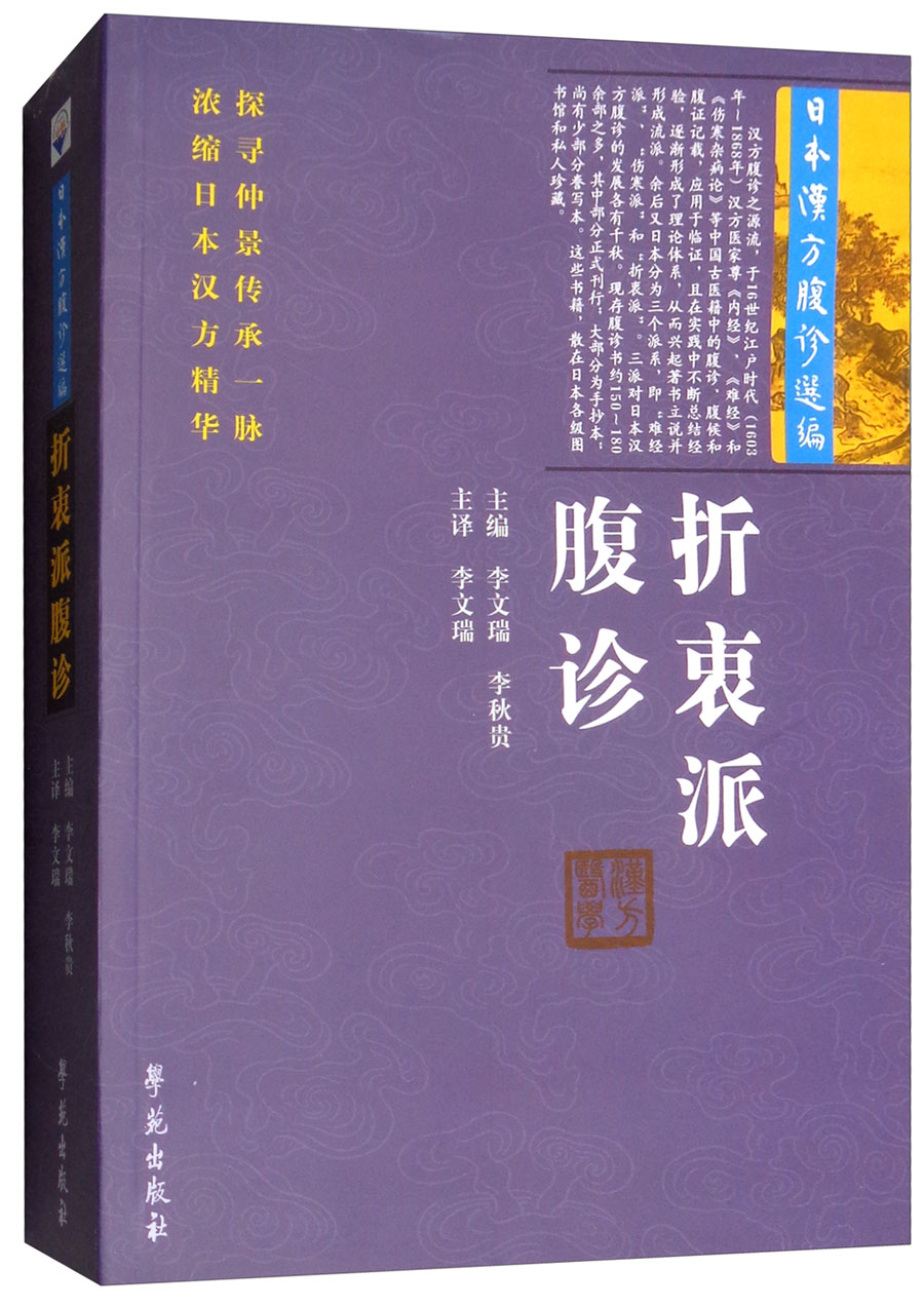 正版图书 折衷派腹诊 中医系列丛书 折衷派腹诊