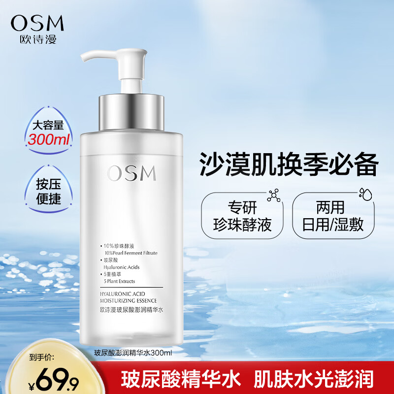 欧诗漫（OSM）玻尿酸爽肤水保湿精华水300ml大容量赠补水喷雾护肤品生日礼物