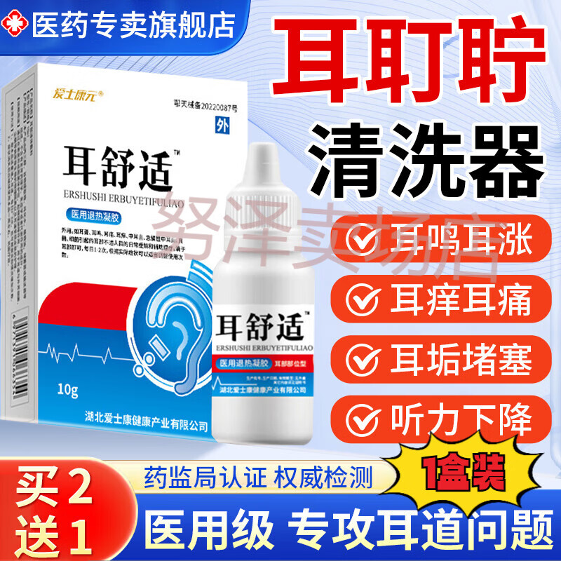 努泽鹿思达医用耳耵聍清洗器耳鸣滴耳液中i耳炎其他身体护理 【1盒装】10g/瓶(基础装) 官方直售