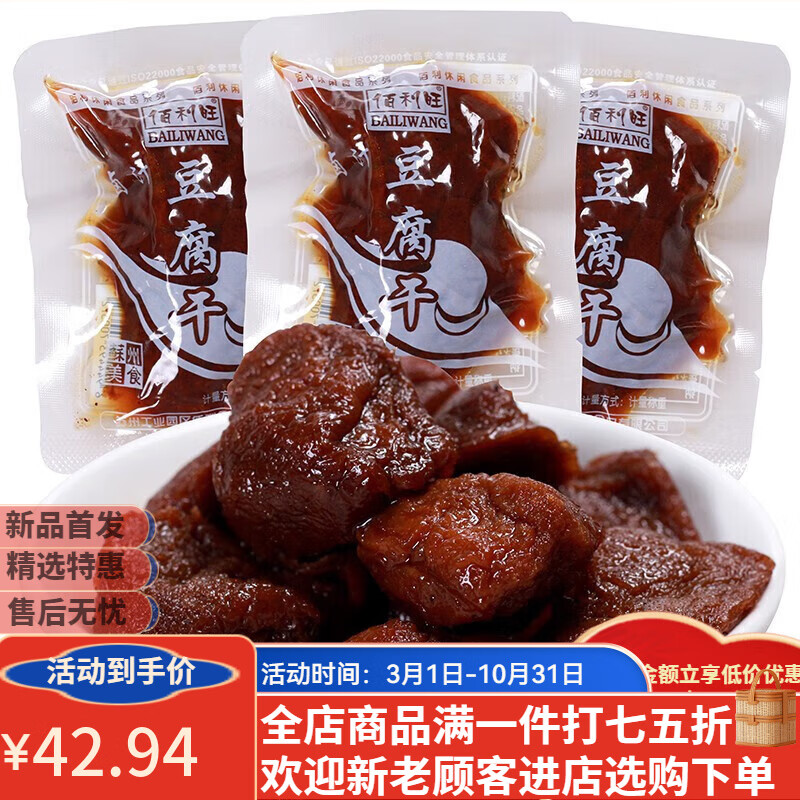 佰利旺（BAILIWAMG）（BAILIWAMG） 卤汁豆腐干卤汁豆干香糯多汁休闲零食品小包装 500g 豆腐干