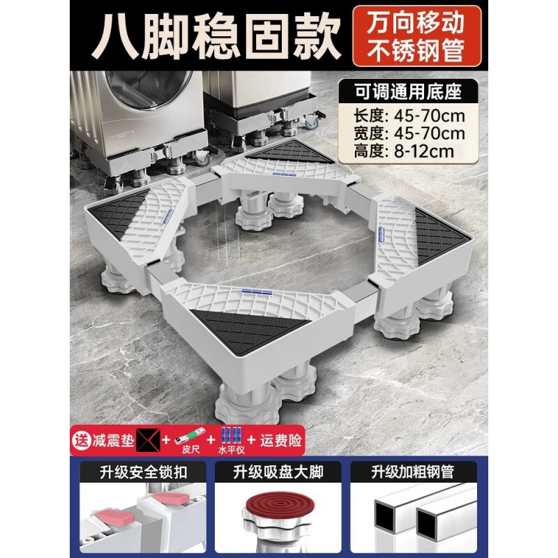 依乐福洗衣机增高架通用洗衣机底座加高垫高移动增高置物架子不锈钢脚架 [塑钢8大脚]总高度可调8-12cm/不