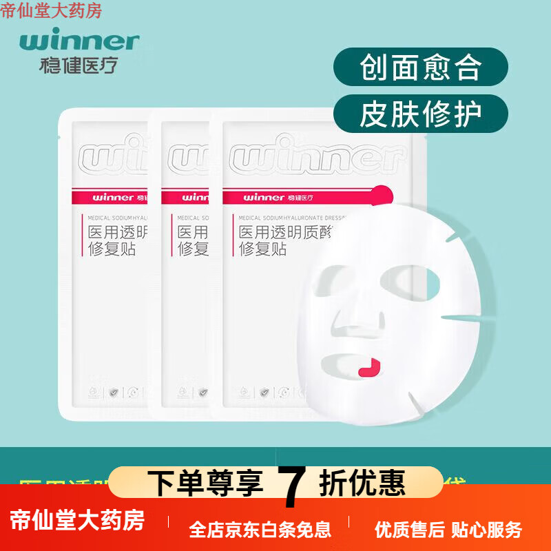 稳健面膜 医用透明质酸钠修复贴 轻中度痤疮光子术后非面膜官方正品 3片 官方 医用透明质酸钠