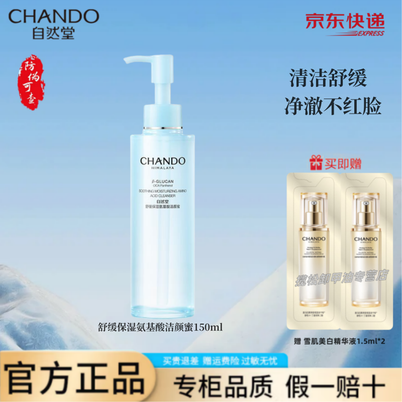 自然堂洗面奶舒缓保湿氨基酸洁颜蜜洁面清洁温和水润卸妆美白淡斑护肤品 舒缓保湿氨基酸洁颜蜜150ml