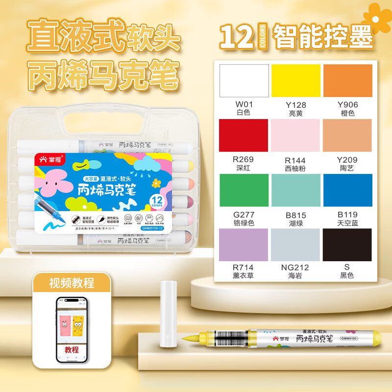 掌握（GRASP）丙烯馬克筆學(xué)生用直液式36色軟頭馬克筆免按壓繪畫(huà) 馬克筆軟頭（12色