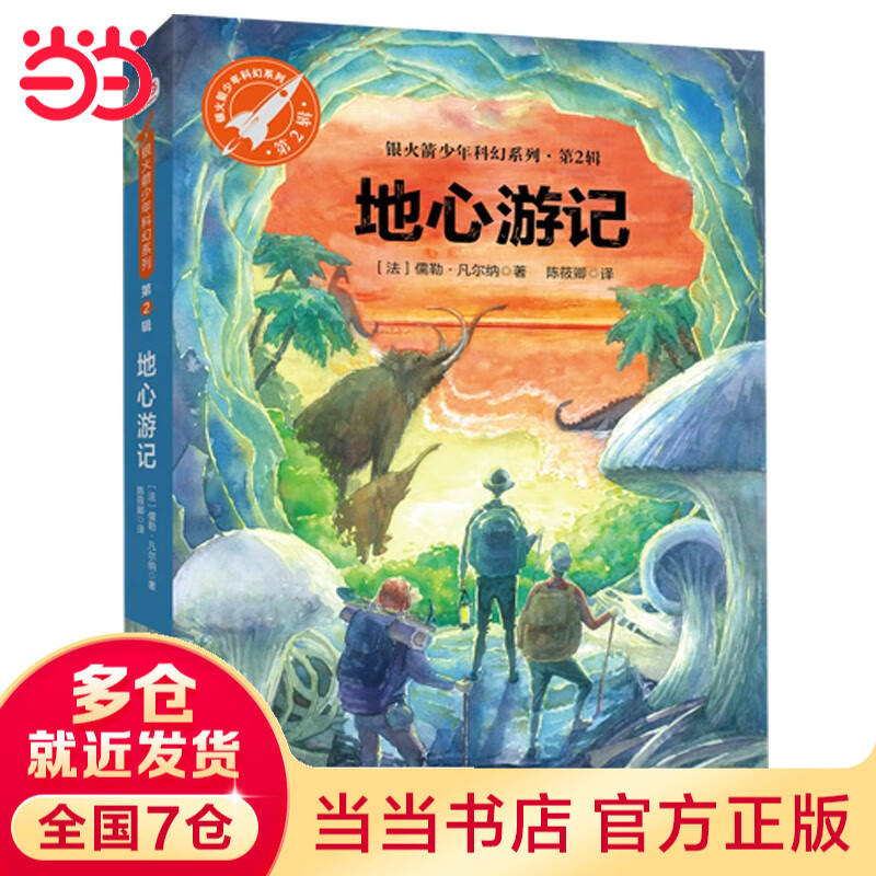 当当正版童书 五年级课外阅读书目书单书籍7-12岁世界名著 地心游记