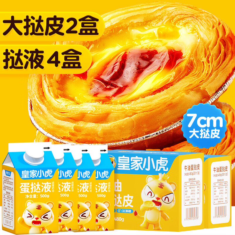 可局小虎葡式蛋挞皮蛋挞液组合食材烘焙家 60个大挞皮与挞液4盒 【香香甜甜 【外层酥脆  奶味十足】