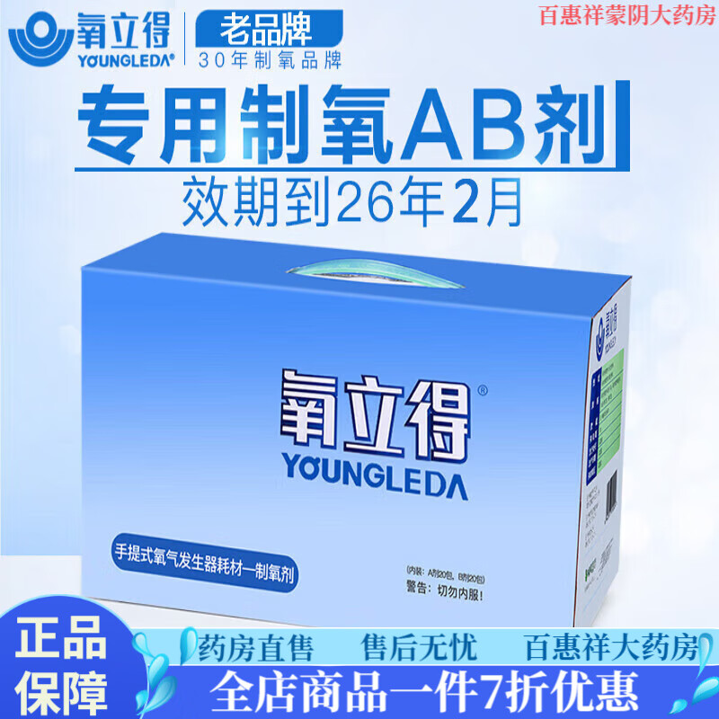 氧立得 制氧劑試劑藥劑家用老人 便攜式制氧機吸氧機耗材AB劑各20包