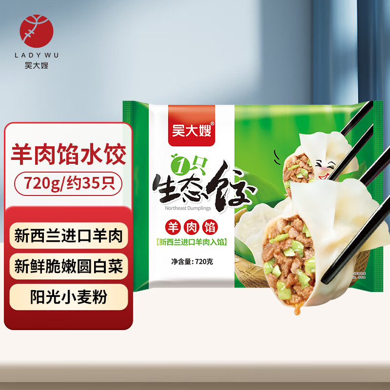吴大嫂 羊肉馅饺子 720g 约35只 速冻饺子蒸饺煎饺 速冻食品锅贴