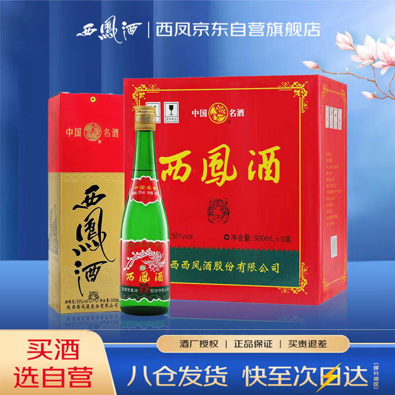 西凤酒 绿瓶盒装生肖 2022壬寅虎年 凤香型白酒 55度500ml*6盒整箱装