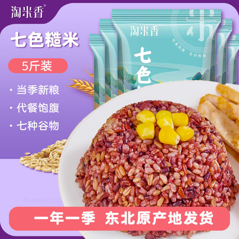 淘米香七色糙米 低脂轻食健身代餐五谷杂粮饭主食 500g*5袋