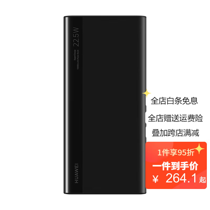 华为（HUAWEI）多协议快充移动电源10000mAh（Max 22.5W  SE）双向快充 安全防护 黑色 10000mAh