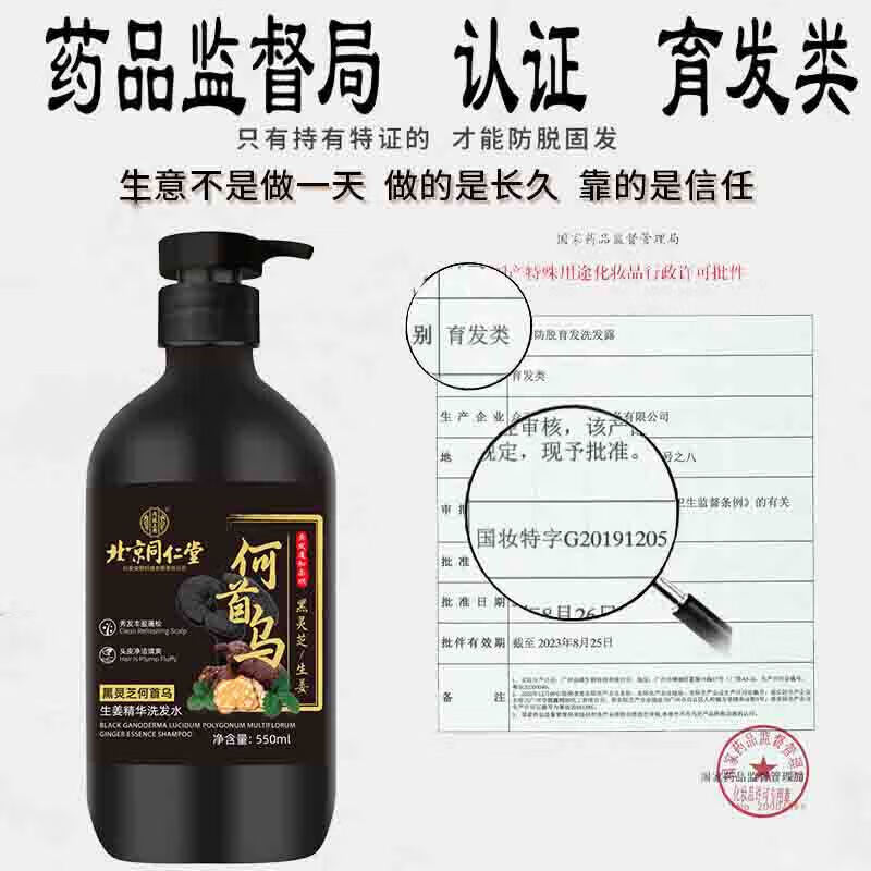 同仁堂防脱育发何首乌生姜洗发水增头发控油蓬松固发白发转养黑发洗发露 一瓶装【大容量550ml】 生姜何首乌黑灵芝白发洗黑发防脱