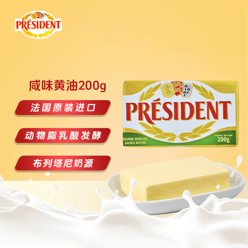 总统（President）法国进口发酵型动脂黄油 咸味 200g  烘焙原料  早餐 面包