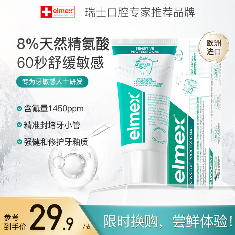 ELMEX专效抗敏牙膏旅行便捷装20ml*1支
