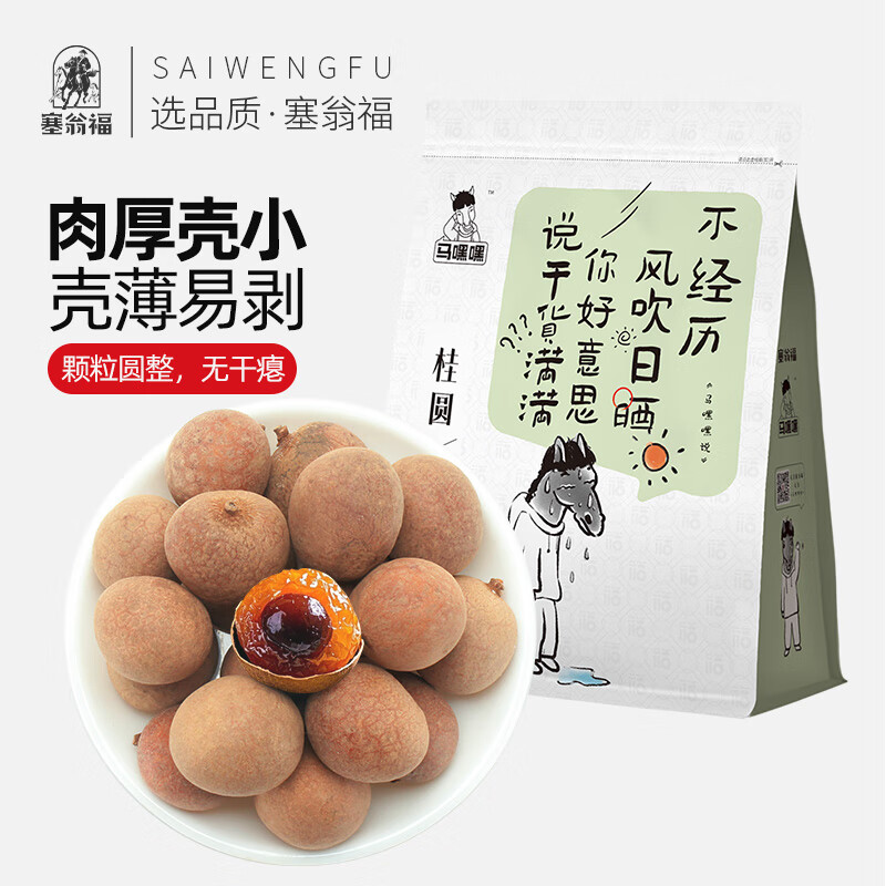塞翁福 桂圆500g 带壳桂圆干 肉厚核小 大果龙眼干 福建桂圆 22-25mm