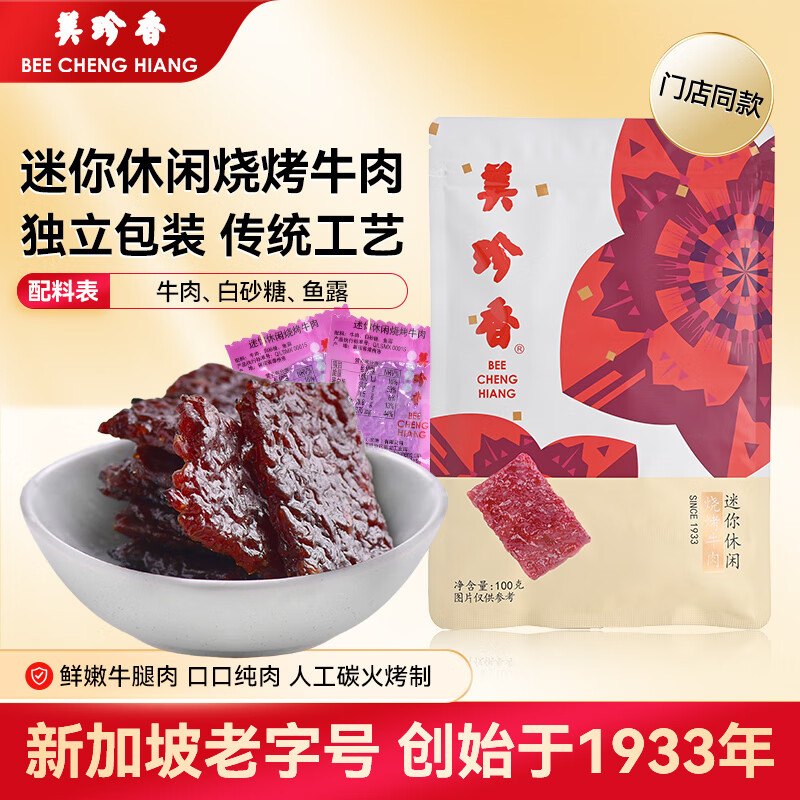 美珍香迷你烧烤牛肉 – 限时仅售 75 元,快来抢购! 美珍香迷你烧烤牛肉 – 限时仅售 75 元,快来抢购!
