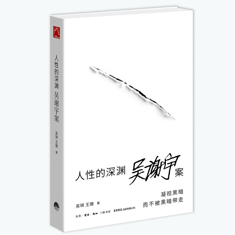 人性的深渊：吴谢宇案  关于吴谢宇案的深度纪实类作品 凝视黑暗 而不被黑暗带走 穿透案件表面 直抵社会与人心 京东超级618
