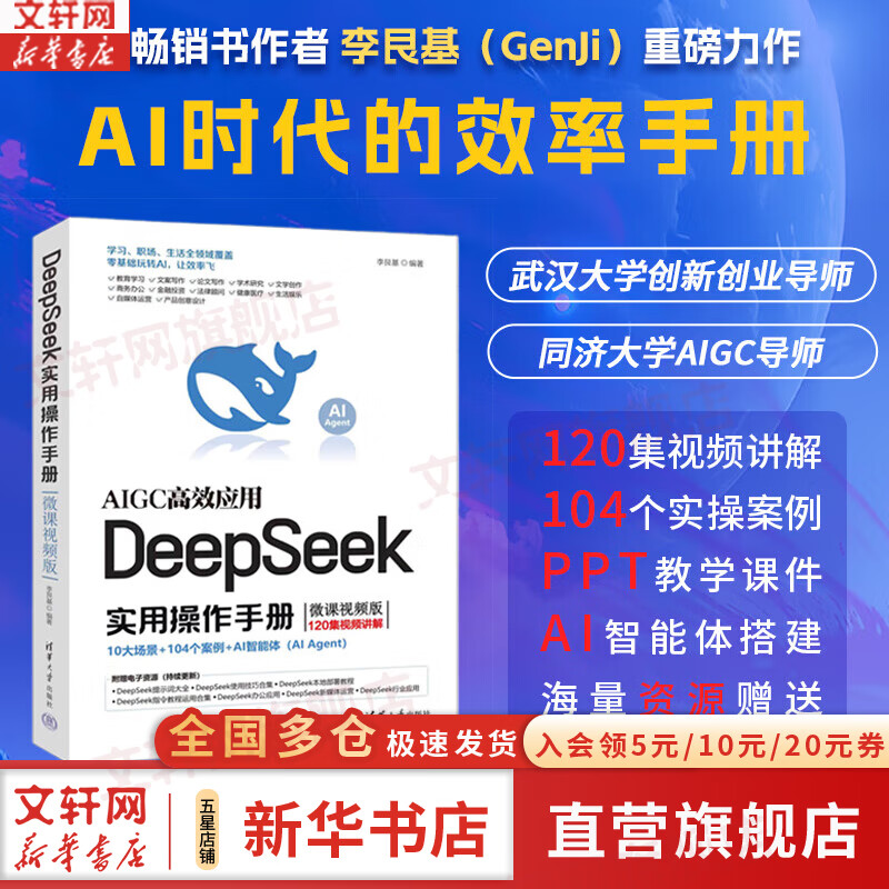 【新华书店正版】DeepSeek实用操作手册 微课视频版 李艮基 从入门到精通 从基础操作到行业实战的全场景AI工具指南 办公 创作 数据分析 智能穿搭 图书