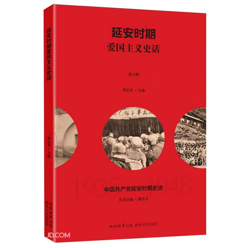 延安时期爱国主义史话