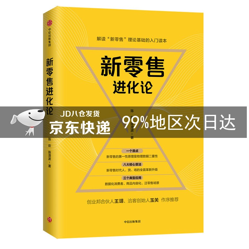 新零售进化论 中信出版社