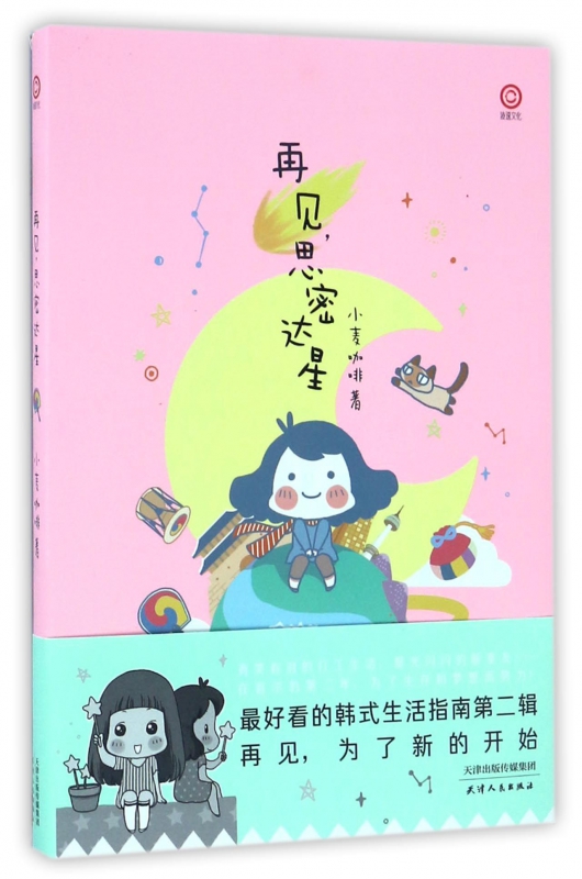 再见思密达星