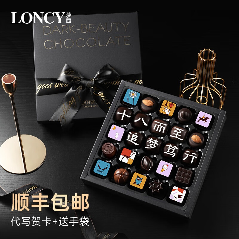 蘿西（Loncy）高端巧克力禮盒官方進口刻字糖果送禮男生女朋友女生生日定制禮物 十八而至追夢篤行--25枚-包順豐2 加冰冷運+可改字+手袋+代寫賀卡