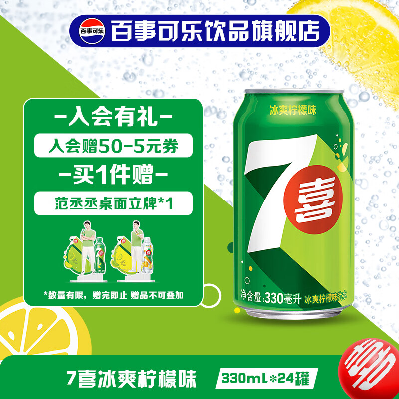 百事可乐 7喜 冰爽柠檬味汽水 饮料 饮品 7喜 冰爽柠檬味 330ml*24罐