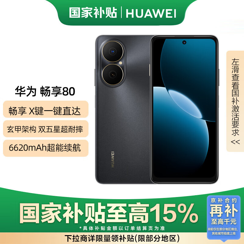 华为畅享80 国家补贴15% 128GB 曜金黑 6620mAh电池超能续航 玄甲架构 双五星超耐摔 华为鸿蒙智能手机