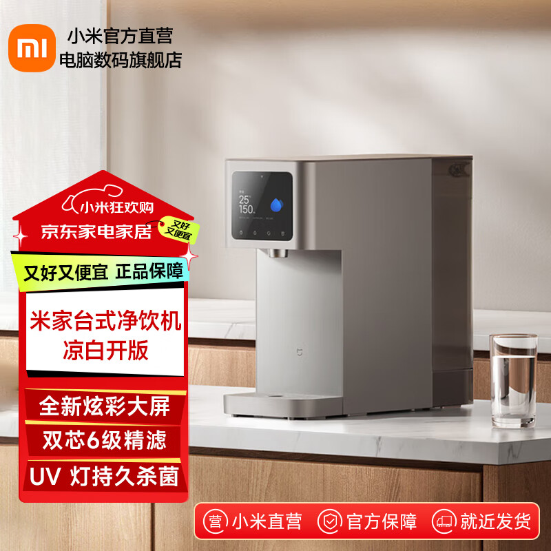 小米台式净饮机 凉白开版 直饮净水器家用 即热即冷 多种场景 反渗透直饮机 加热直饮一体机机 米家台式净饮机 凉白开版