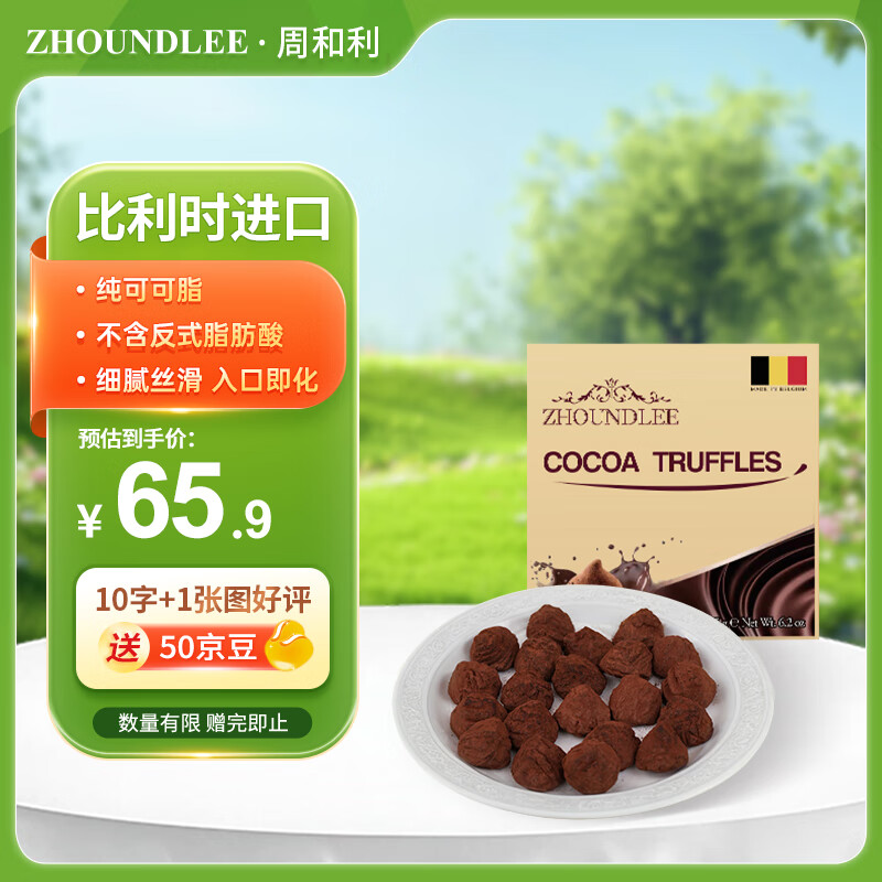 周和利松露形巧克力可可味175g 比利时进口休闲零食糖果 团购送礼