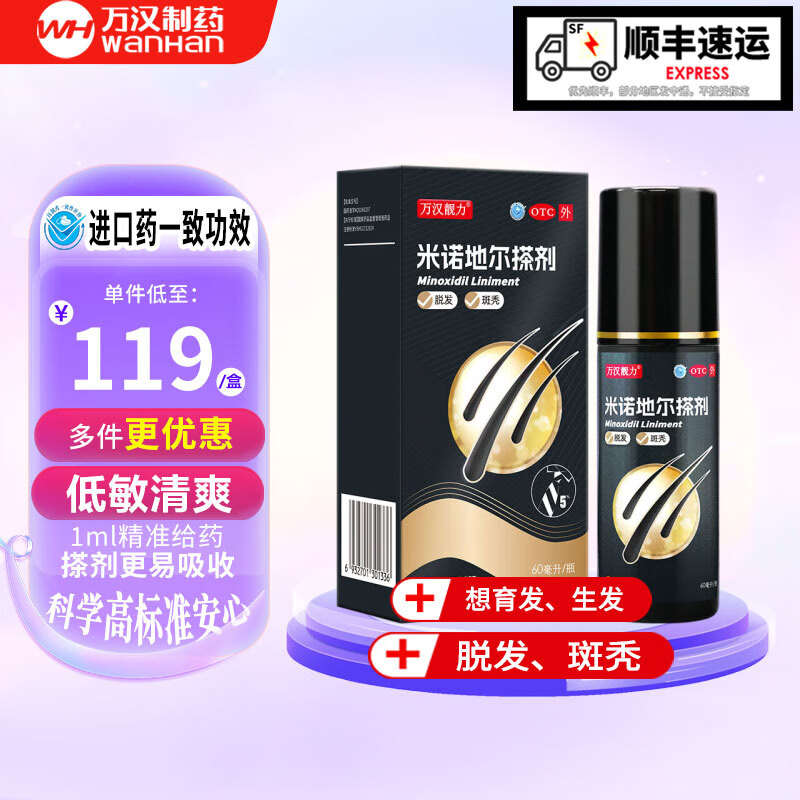 [万汉靓力] 5%米诺地尔搽剂 60ml*1瓶用于治疗脱发严重男专用防脱生发育发际线增液洗发水脱发白 【重度脱发体验款】5% 60ml*1盒