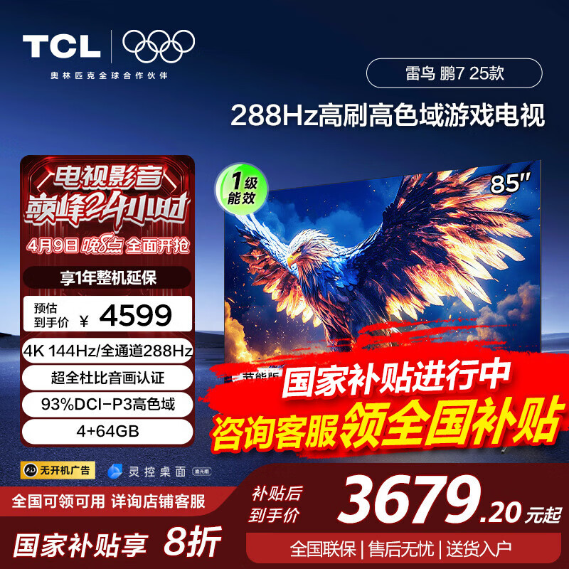 FFALCON������7 25��85Ӣ�� ��Ϸ���� 288Hz��ˢ 4+64GB 4K���������س������ӻ� ���Ҳ��� 85Ӣ�� 85S385C Pro-J