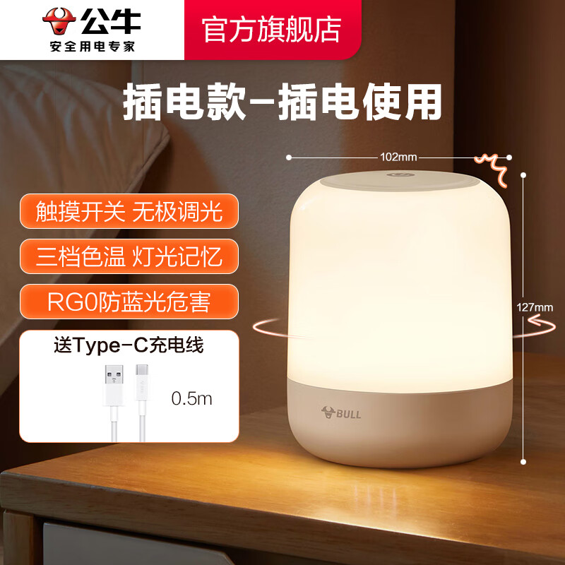 公牛（BULL）床头小夜灯插电款卧室睡眠灯夜晚婴儿喂奶护眼灯充电儿童台灯 防蓝光 触摸调光【插电款】