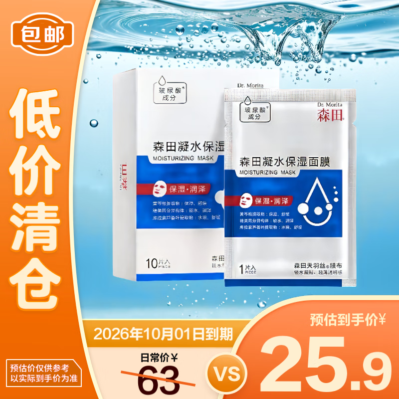 ֣ɭ ˮʪĤ25g*10Ƭ/ ᱣʪˮм Ч26.1019.9Ԫ ԭ63Ԫ
