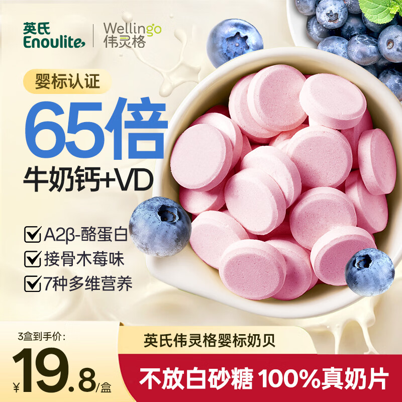 英氏（Engnice）婴幼儿钙奶片宝宝奶贝A2钙铁锌接骨木莓味0-3岁无添加无白砂糖45g