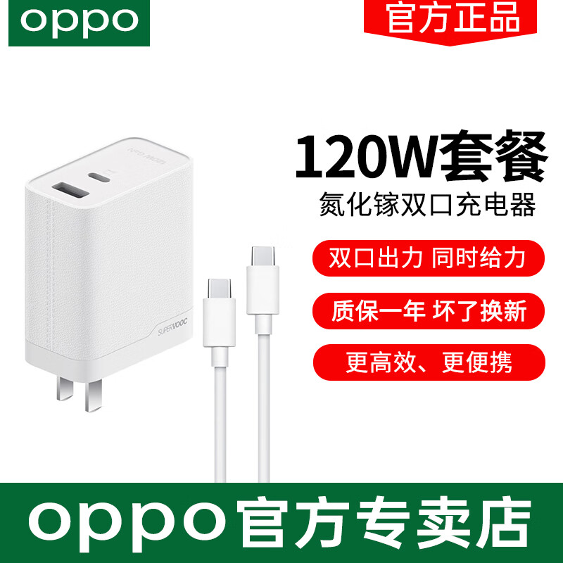 OPPO120W全能充氮化镓充电器SUPERVOOC原装正品OPPO通用原厂充电器 【120w】OPPO氮化镓充电器套装
