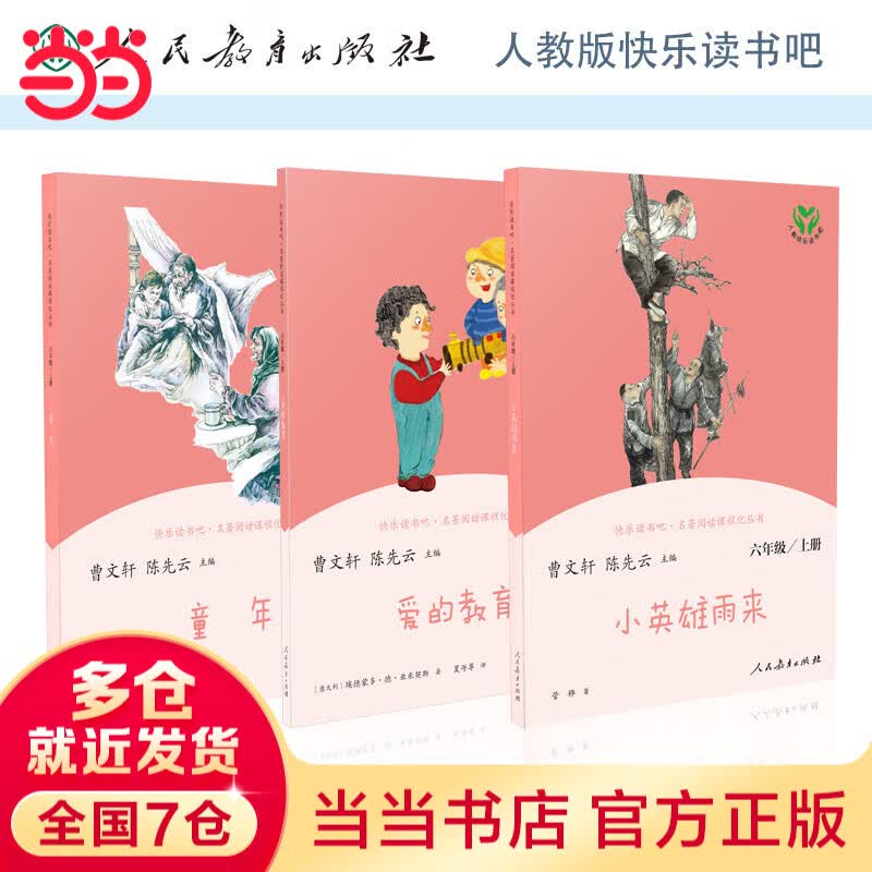 【当当】当当人教版快乐读书吧 六年级上册套装（童年+爱的教育+小英雄雨来）共3册 语文教科书配套书目