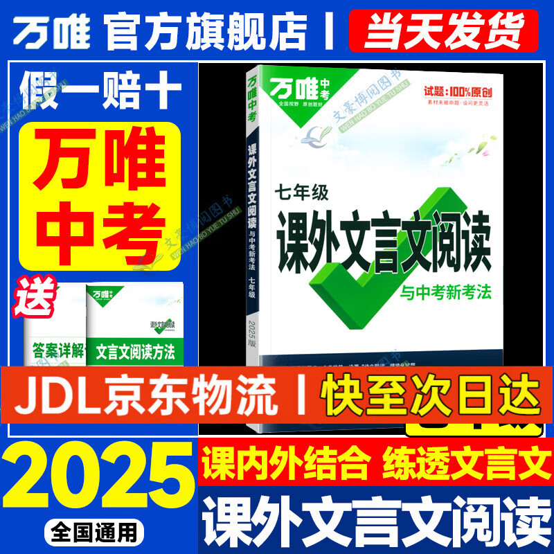 2025万唯中考初中文言文课外阅读理解专项训练全解全练七年级必背古诗词一本通初一试题研究初三语文教辅资料万维教育