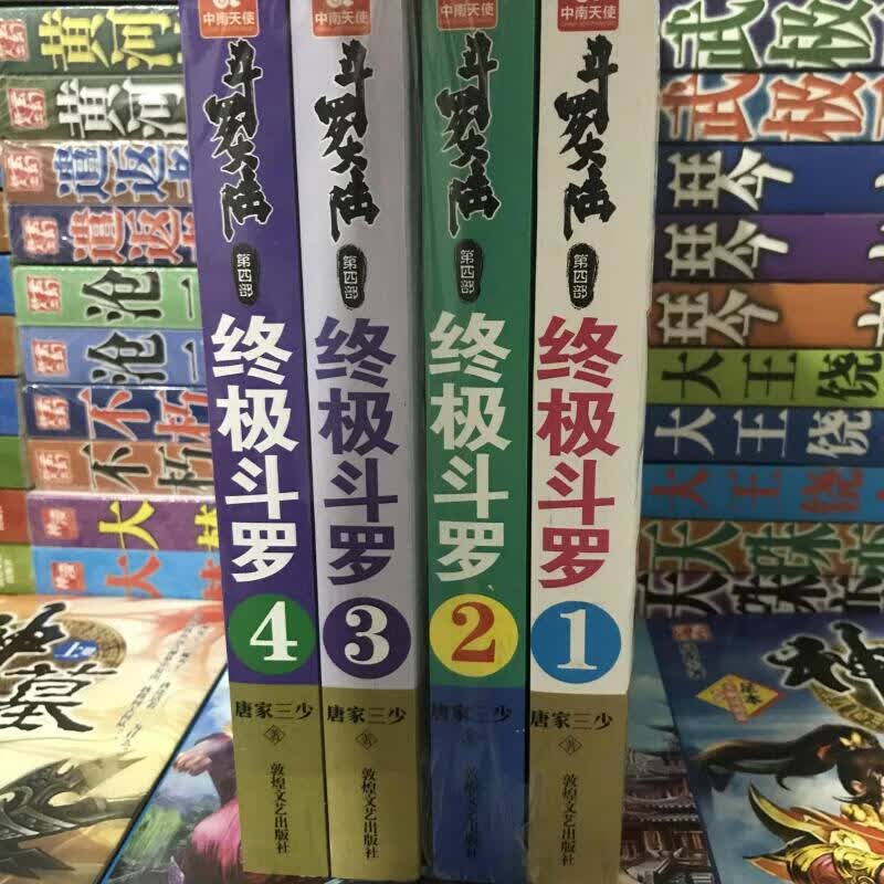 斗罗小说斗罗大陆第4部全集全套完结无删减合订4本 唐家三少