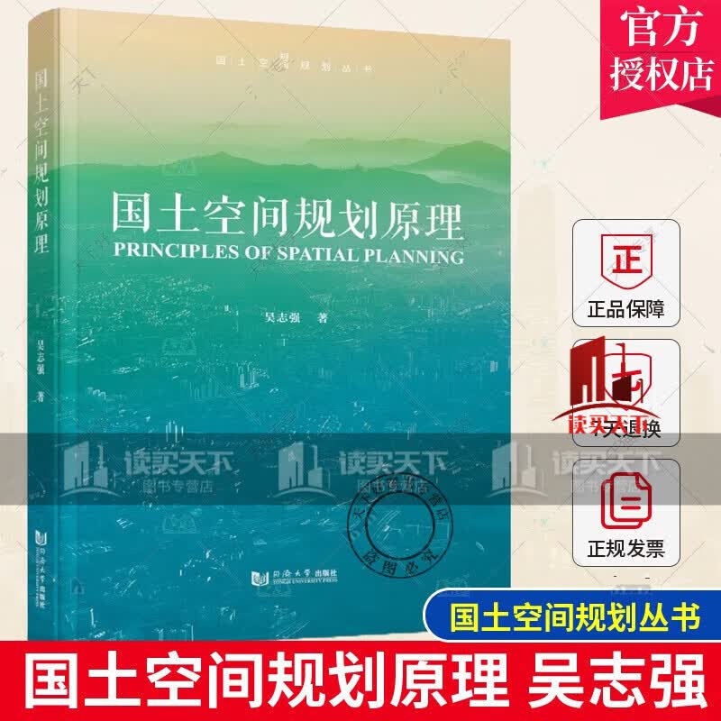 国土空间规划原理 吴志强 国土空间规划丛书 同济大学出版社 9787576502961 书籍 k