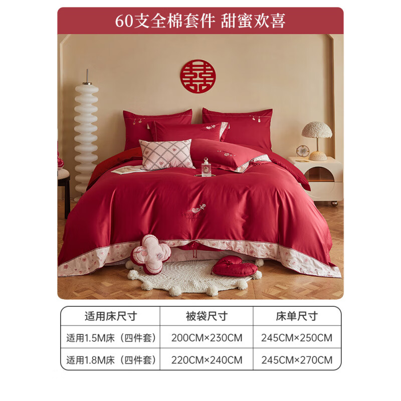 多喜愛(ài)（Dohia）婚慶結婚四件套60支輕奢刺繡大紅套件全棉純棉雙人床品 甜蜜歡喜-60支刺繡婚慶四件套 四件套 適用于1.8-2.0米床 建議