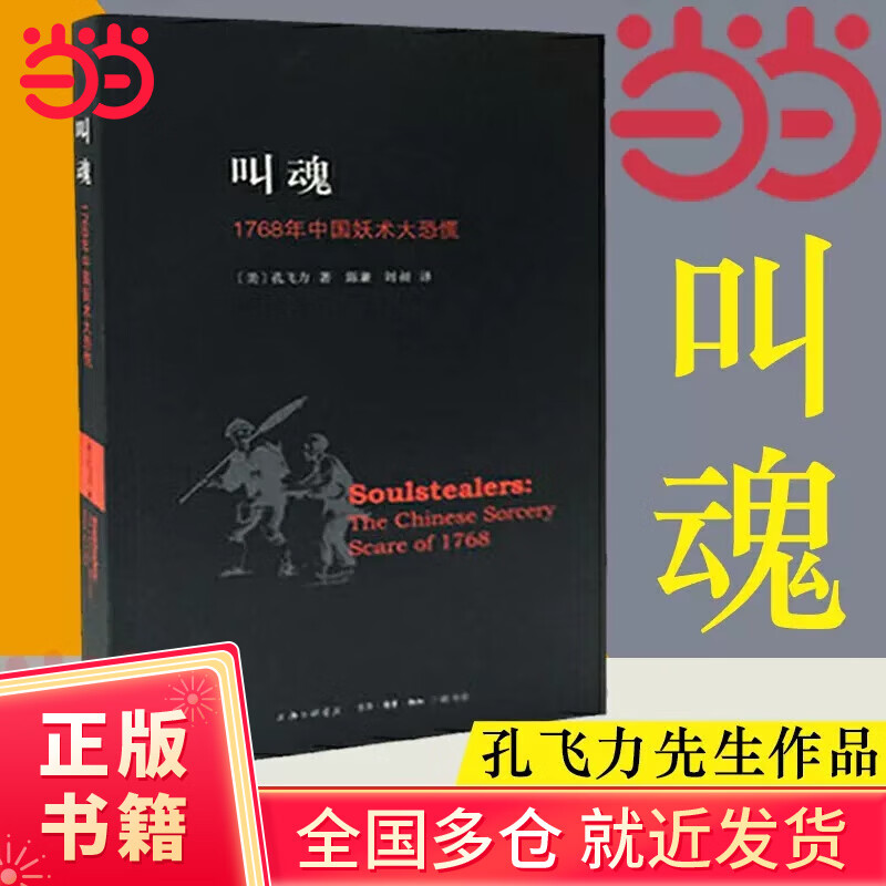 【当当正版包邮】叫魂：1768年中国妖术大恐慌（新版本） 孔飞力先生力作 古代社会学史畅销作品 “灵异”事件还原社会现实 获1990年列文森中国研究著作奖