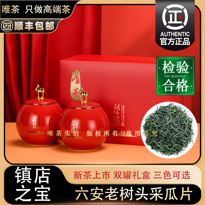 唯茶六安手工瓜片特級綠茶禮盒裝2025新茶明雨前濃香型高山云霧綠茶葉 老樹頭采手工瓜片 300g * 1盒