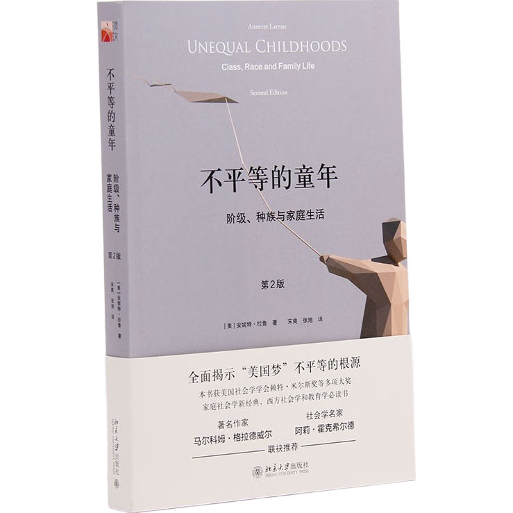 不平等的童年 阶级、种族与家庭生活（第2版）