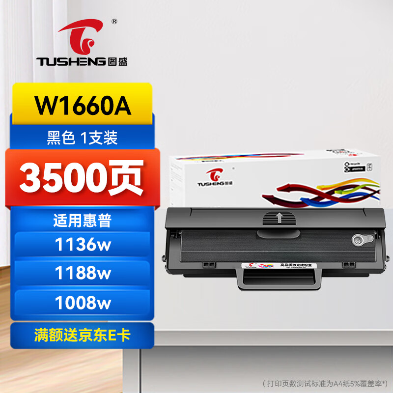 图盛166a硒鼓适用惠普1136w硒鼓HP1188w硒鼓1188pnw 1188nw 1188a 1008w/a打印机硒鼓墨盒粉盒1660硒鼓W1660A	