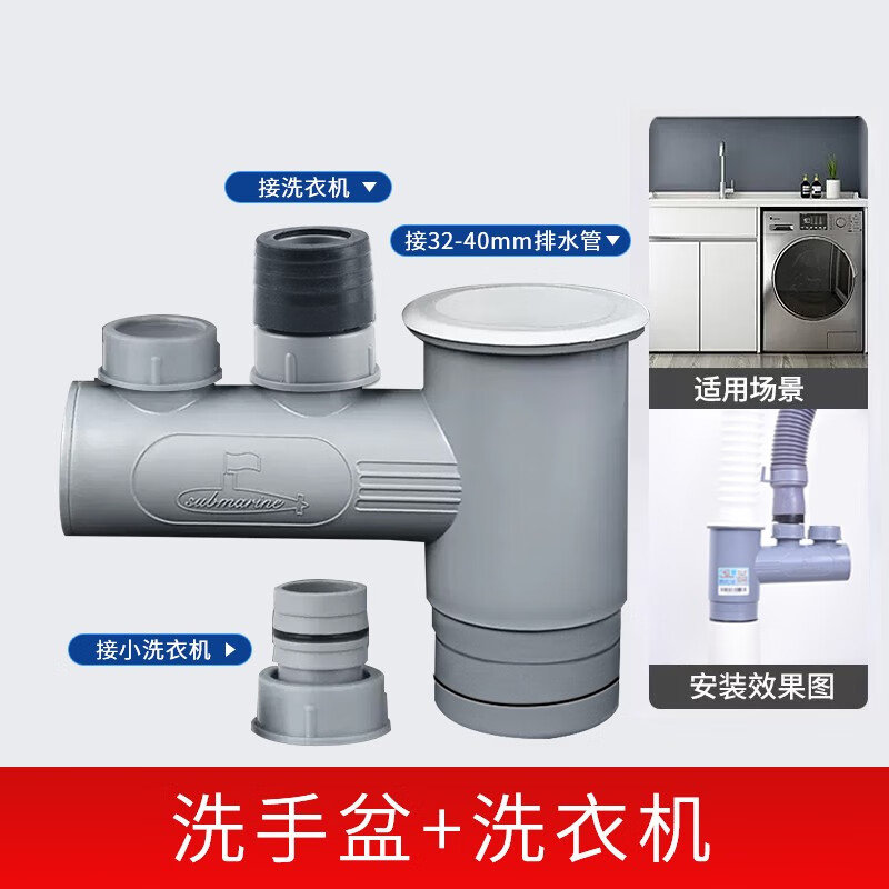 潜水艇 SUBMARINE潜水艇阳台洗衣机下水管三通接头烘干机洗手盆洗衣池排水管二合一 A12管排水洗手盆+洗衣机