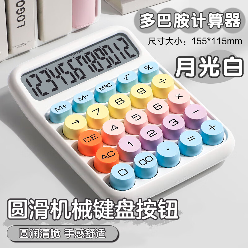 少年伴计算器机械按键计算机器财务会计多巴胺高颜值学生商用办公用品彩色可爱女生网红款儿童款 月光白
