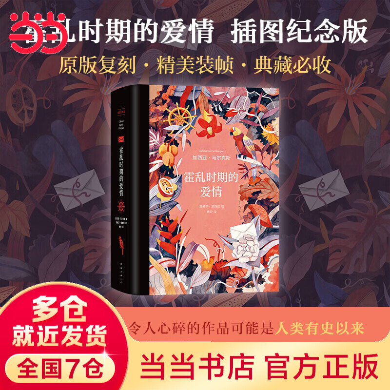 【当当 正版包邮】霍乱时期的爱情插图纪念版 加西亚·马尔克斯 另著百年孤独、我们八月见等作品 外国小说