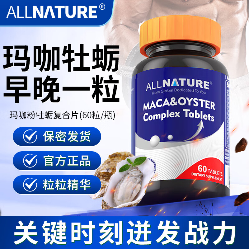 安美奇（ALLNATURE）玛咖牡蛎复合片可搭男士专用保健品滋补养生辅肾淫羊藿海狗丸使用 一瓶基础装【拍两盒送一盒】