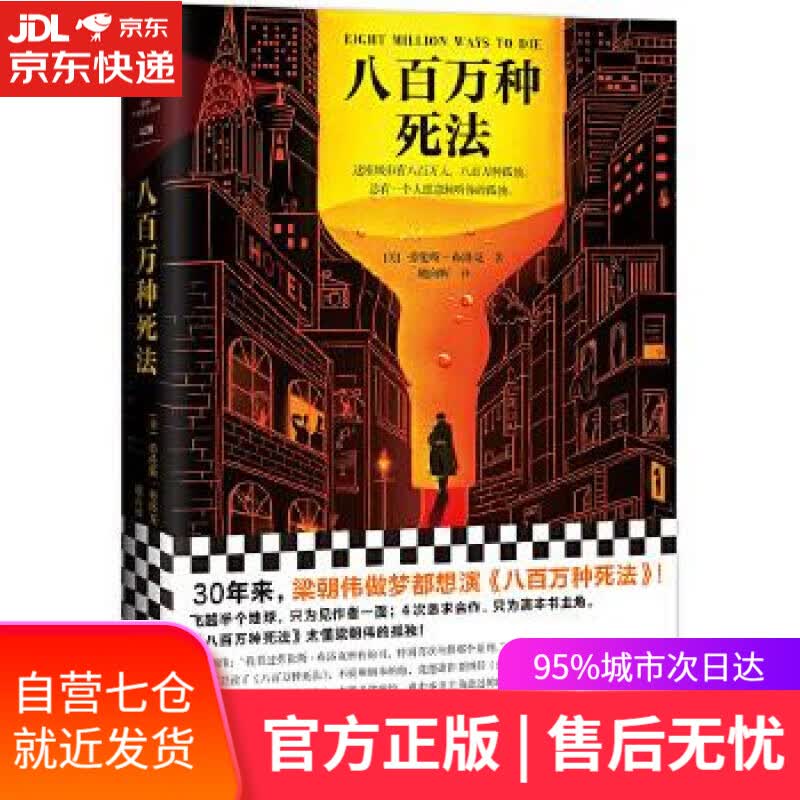 【新华书店】八百万种死法 (美)劳伦斯·布洛克,读客文化出品 江苏凤凰文艺出版社